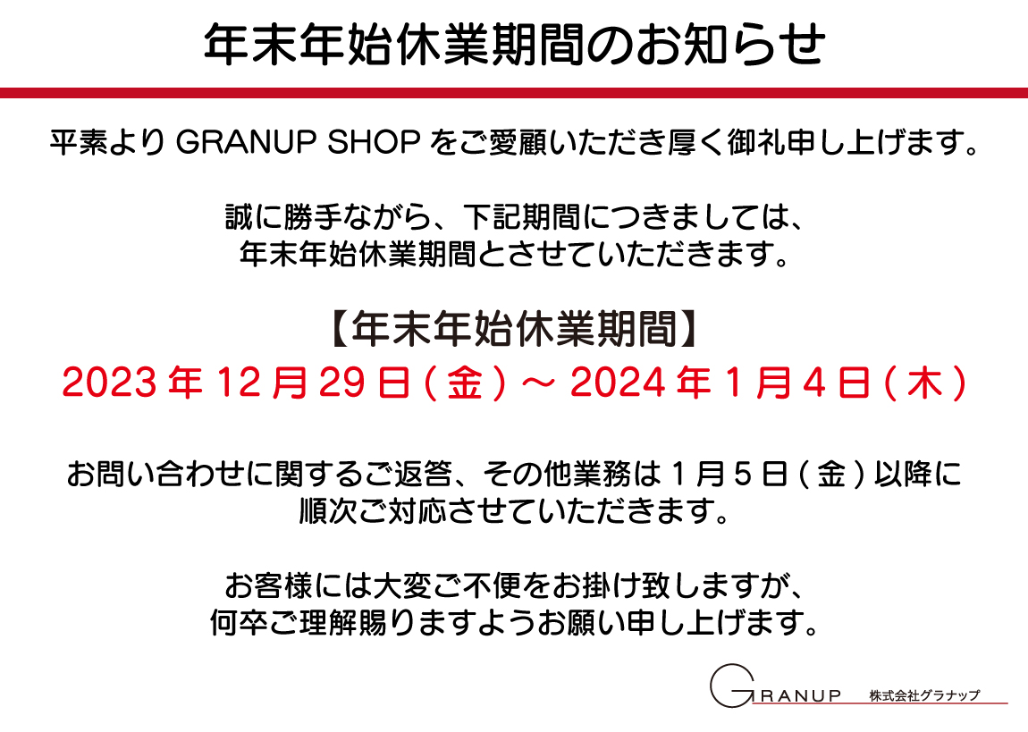 年末年始休業期間のお知らせ