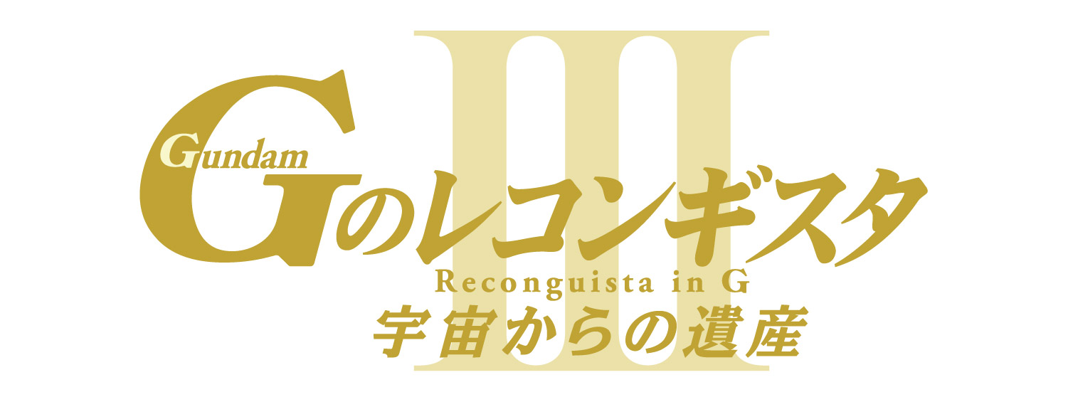Gのレコンギスタ III
