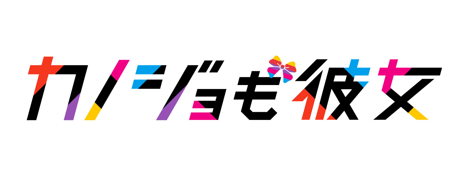 カノジョも彼女