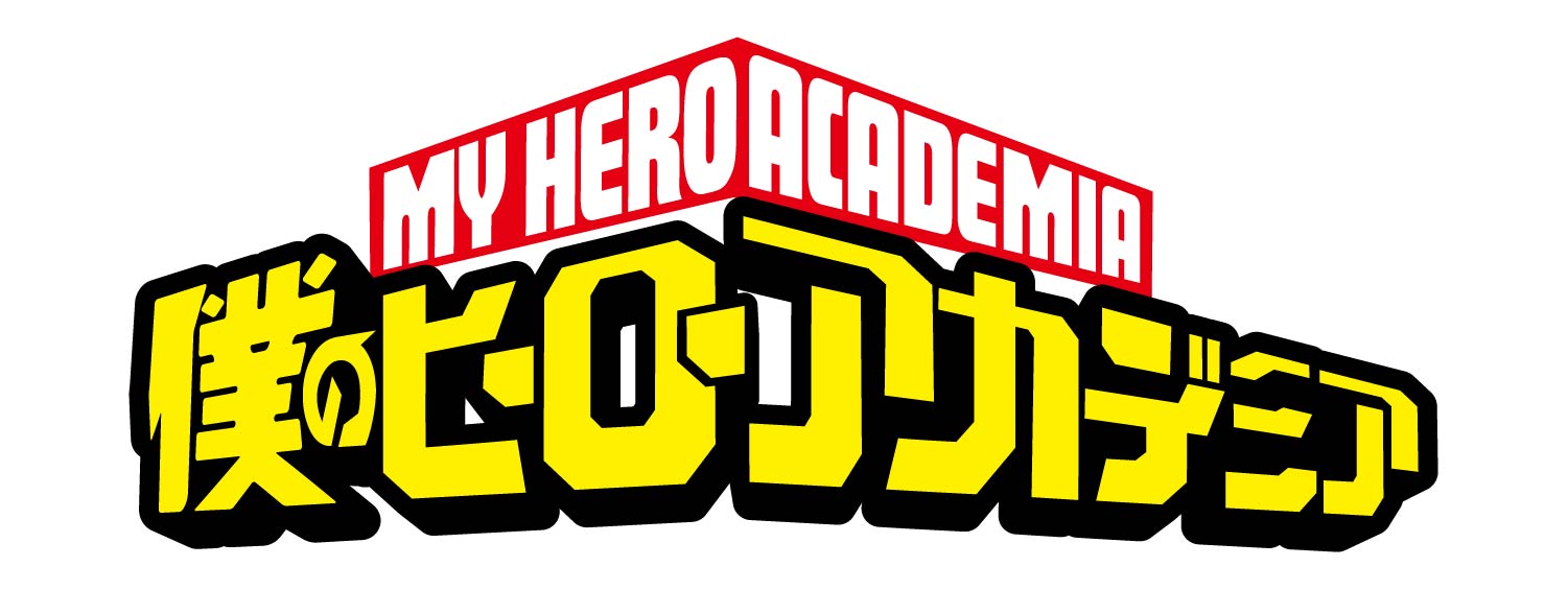 僕のヒーローアカデミア
