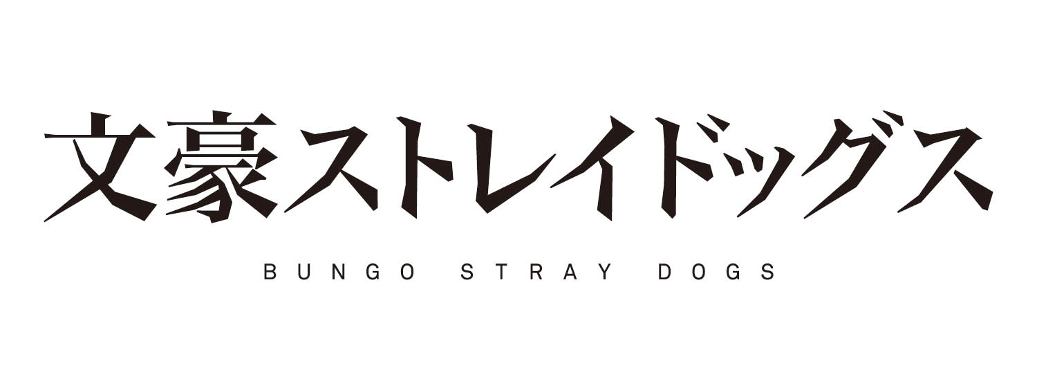 文豪ストレイドッグス