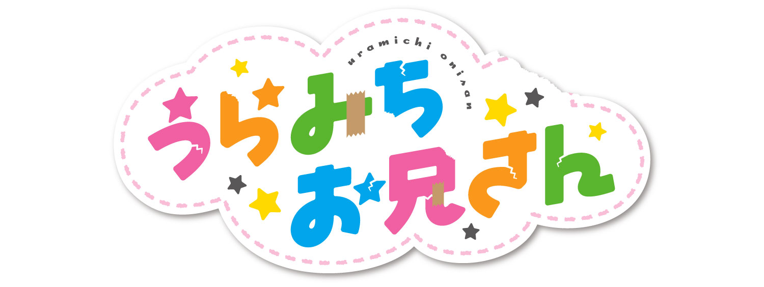 うらみちお兄さん