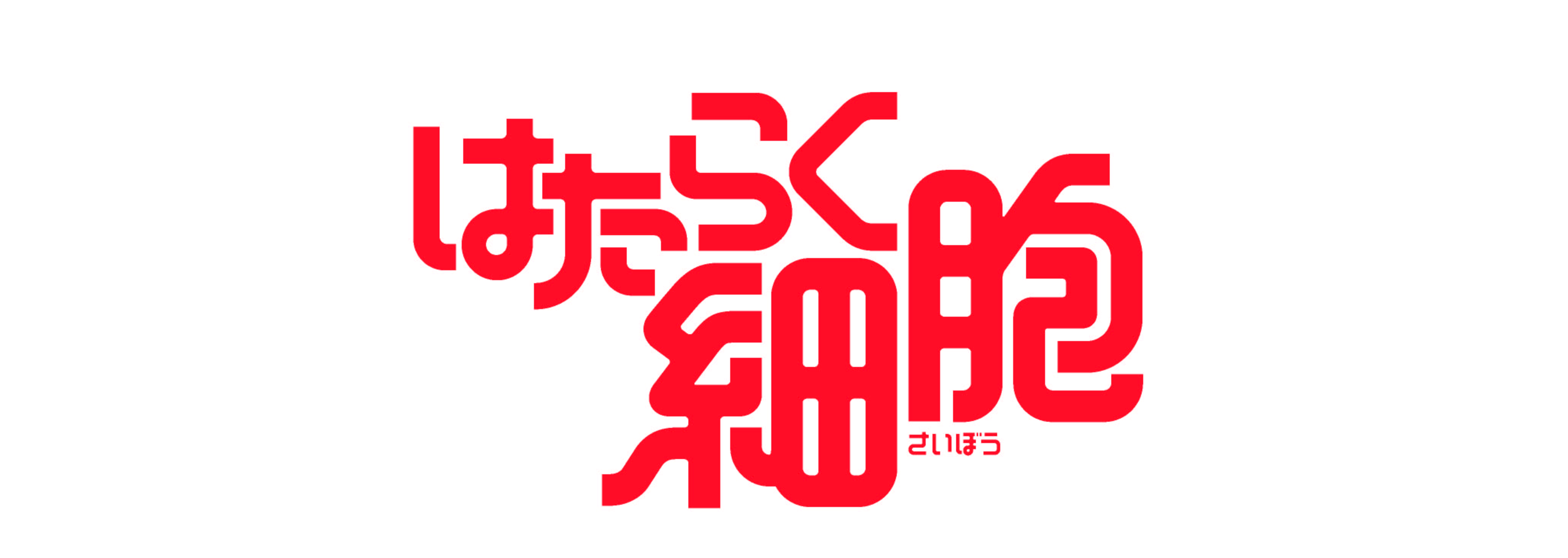 はたらく細胞