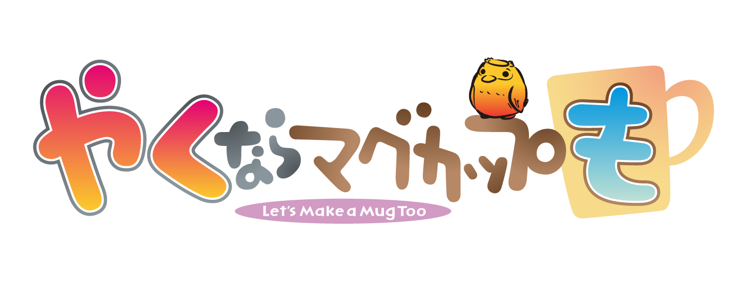やくならマグカップも
