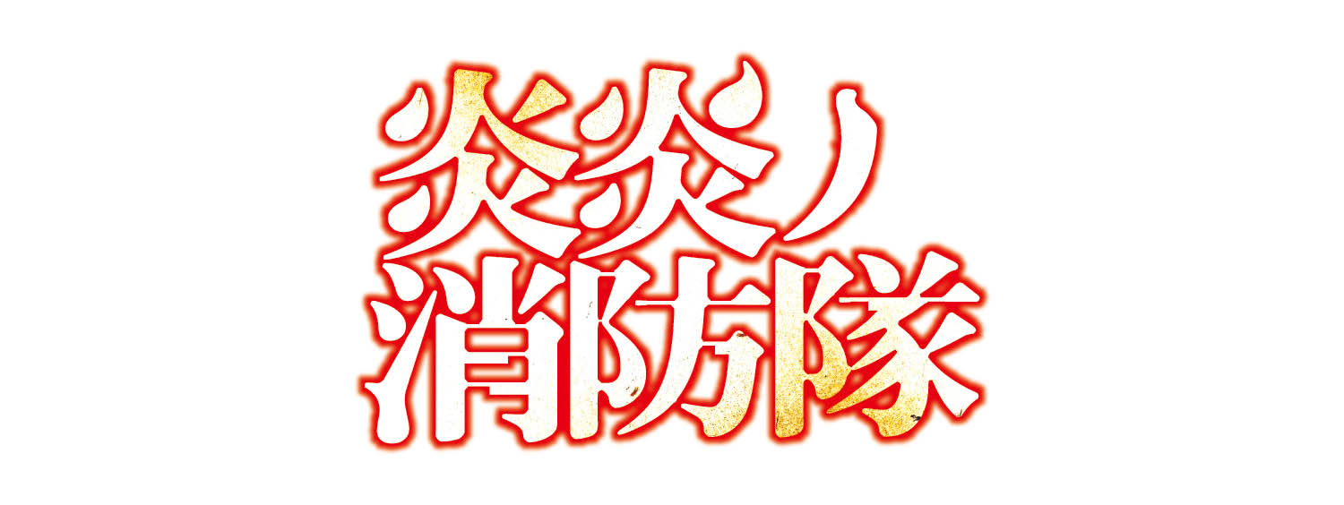 炎炎の消防隊