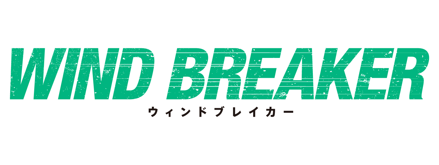 ウィンドブレイカー