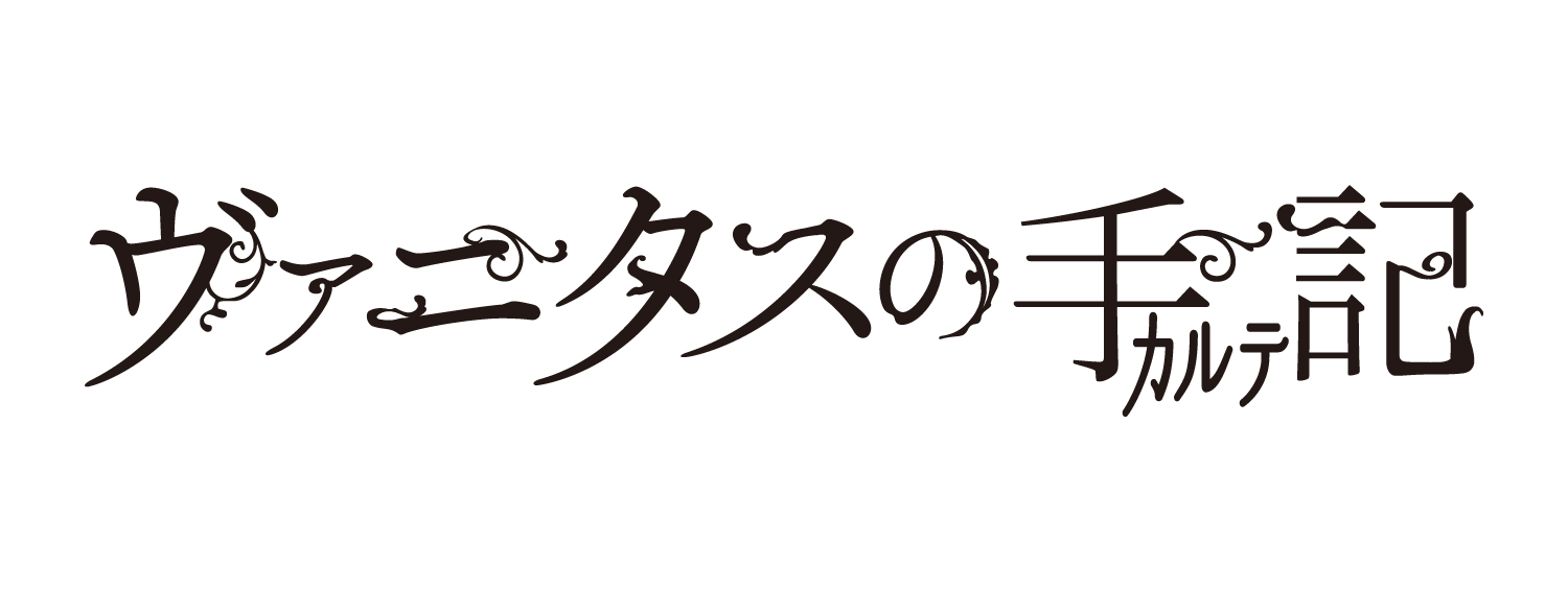 ヴァニタスの手記