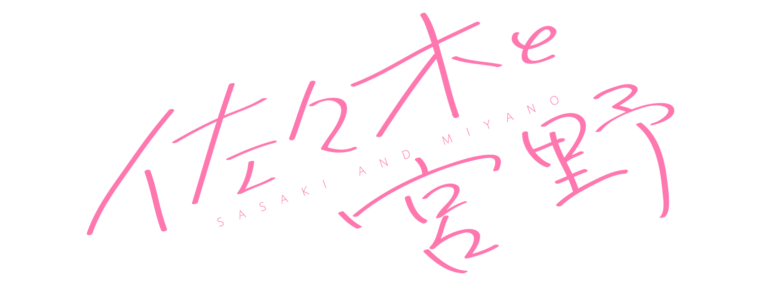 佐々木と宮野