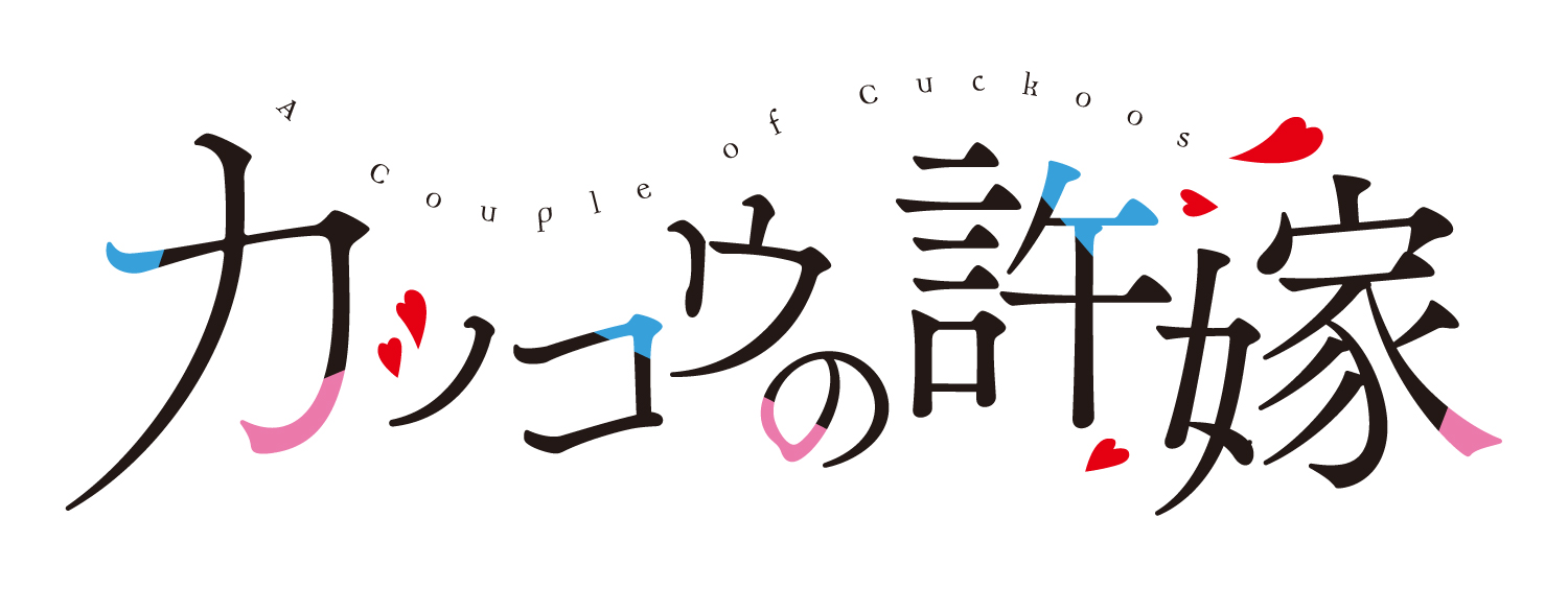カッコウの許嫁