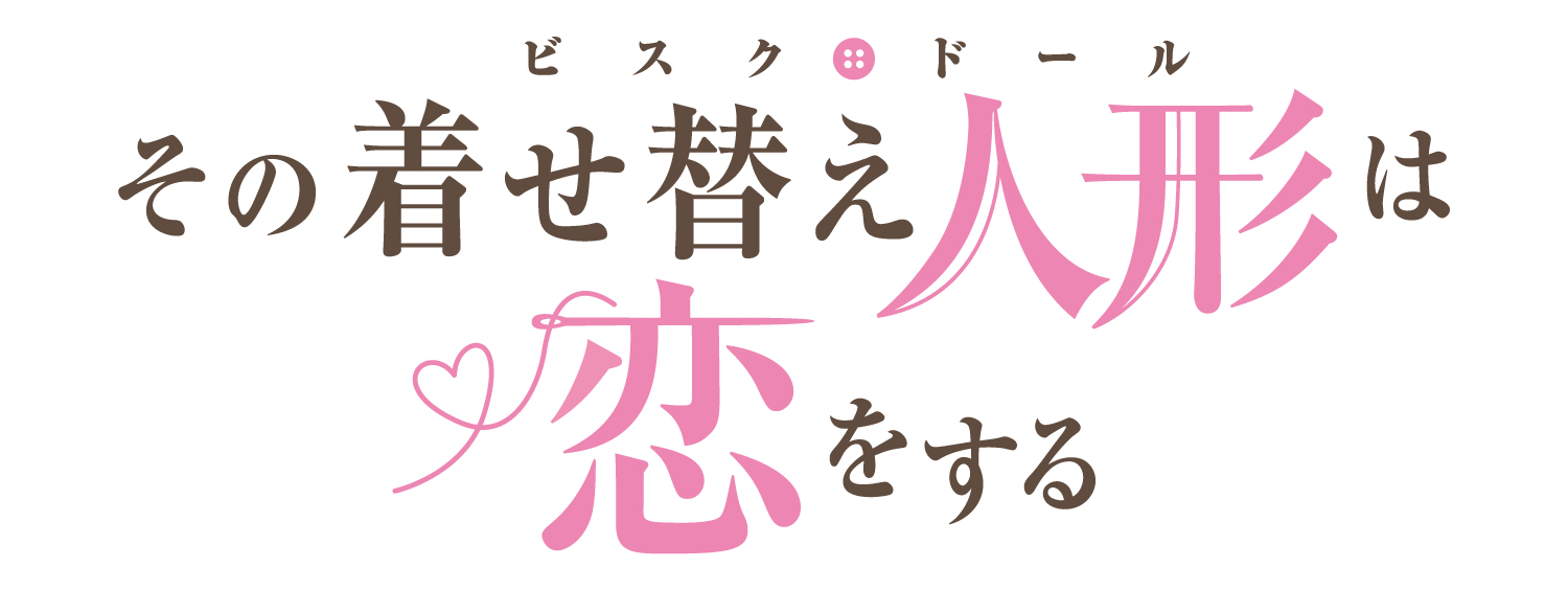 その着せ替え人形は恋をする