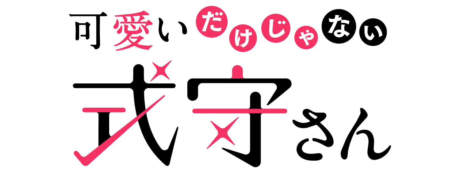 可愛いだけじゃない式守さん