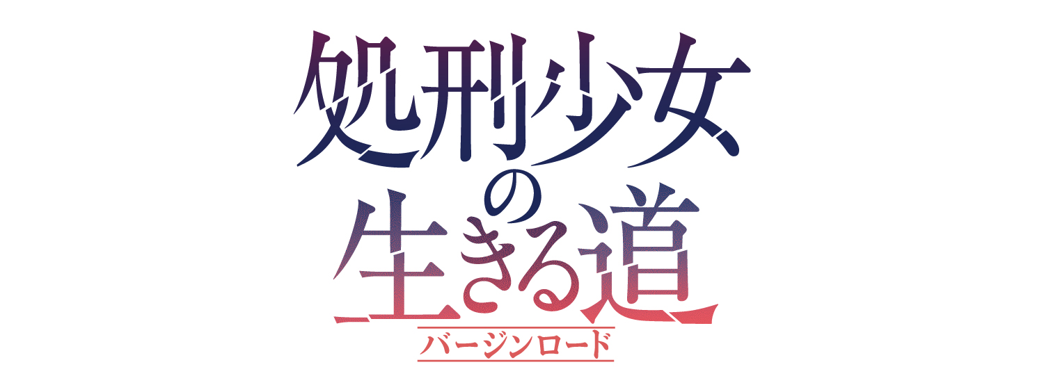 処刑少女の生きる道