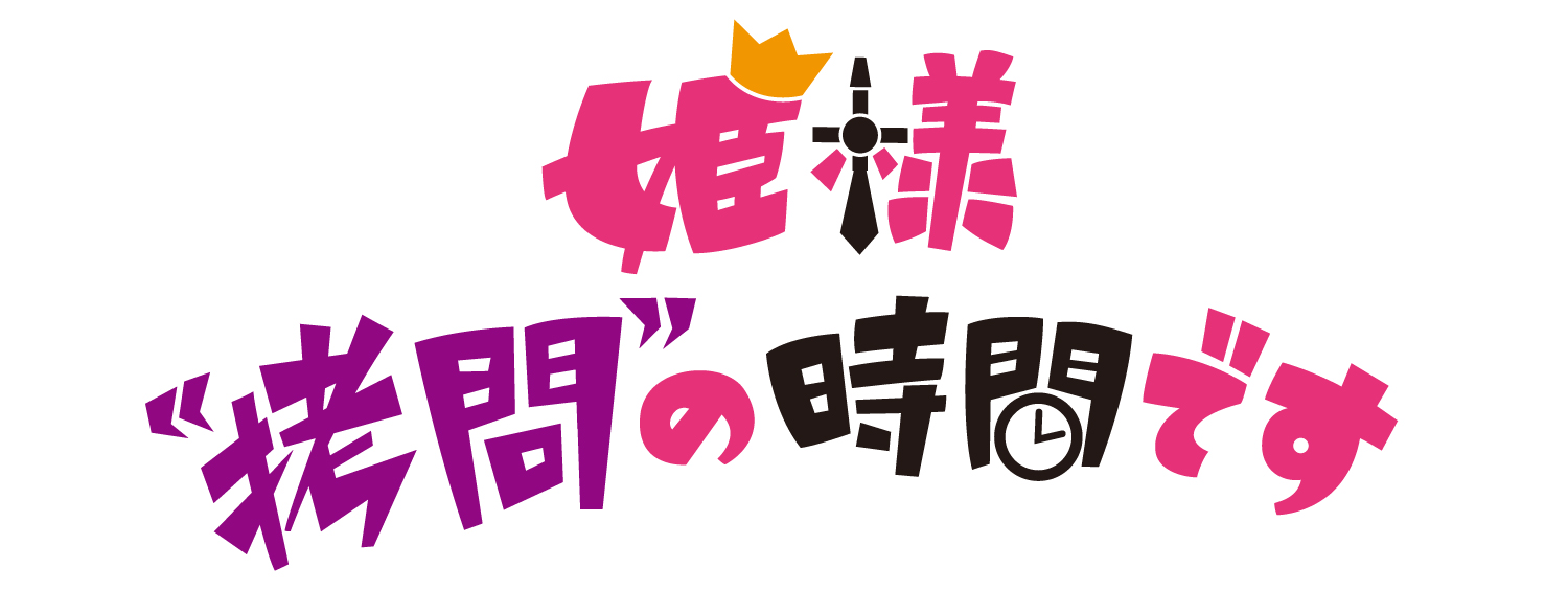 姫様“拷問”の時間です