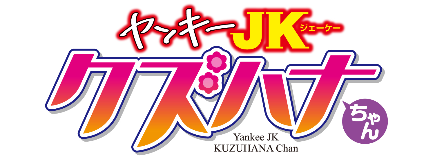 ヤンキーJKクズハナちゃん