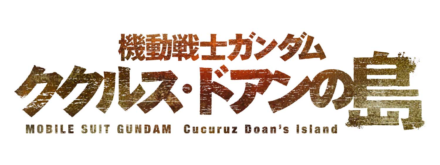 機動戦士ガンダム ククルス・ドアンの島
