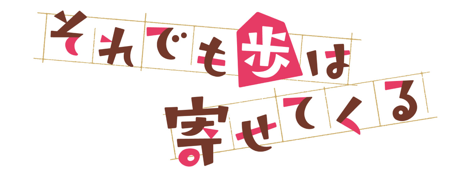 それでも歩は寄せてくる