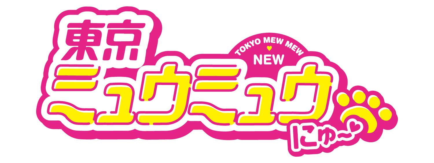 東京ミュウミュウ
