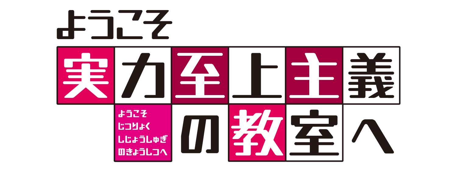 ようこそ実力主義の教室へ