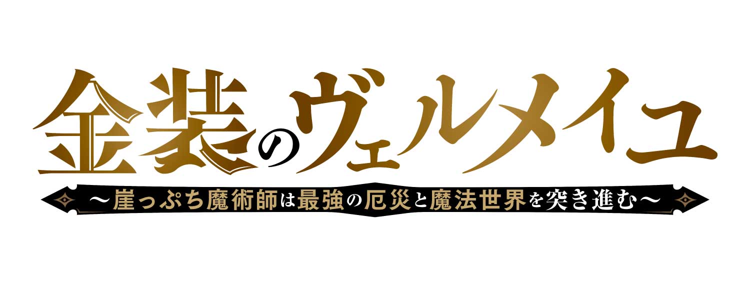 金装のヴェルメイユ