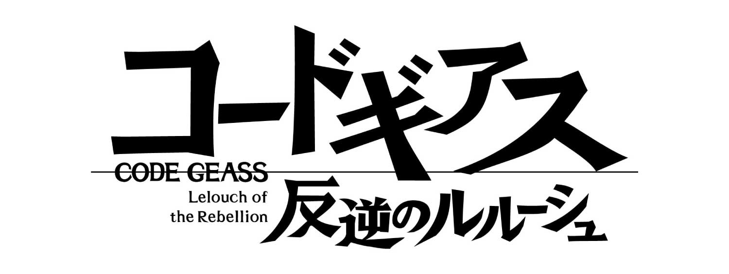 コードギアス