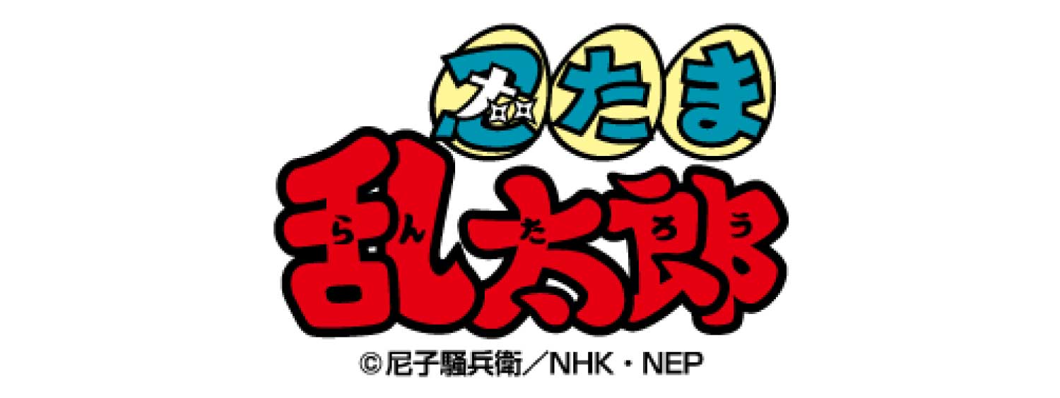忍たま乱太郎