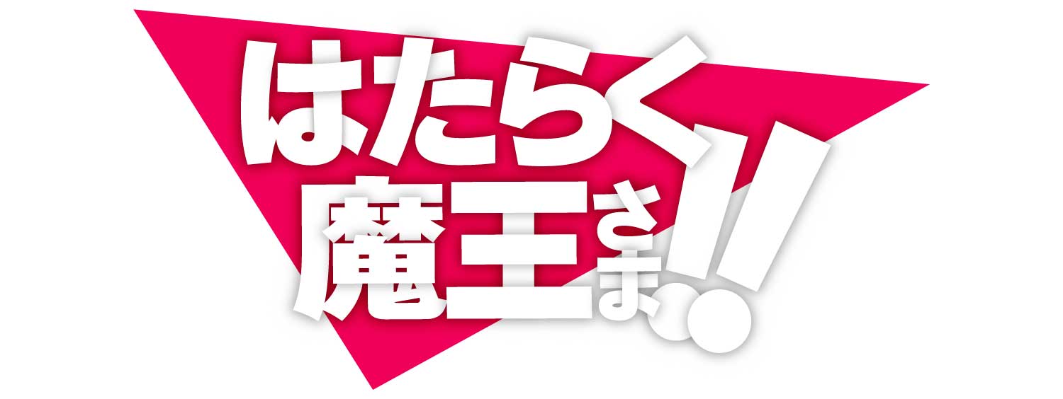 はたらく魔王さま