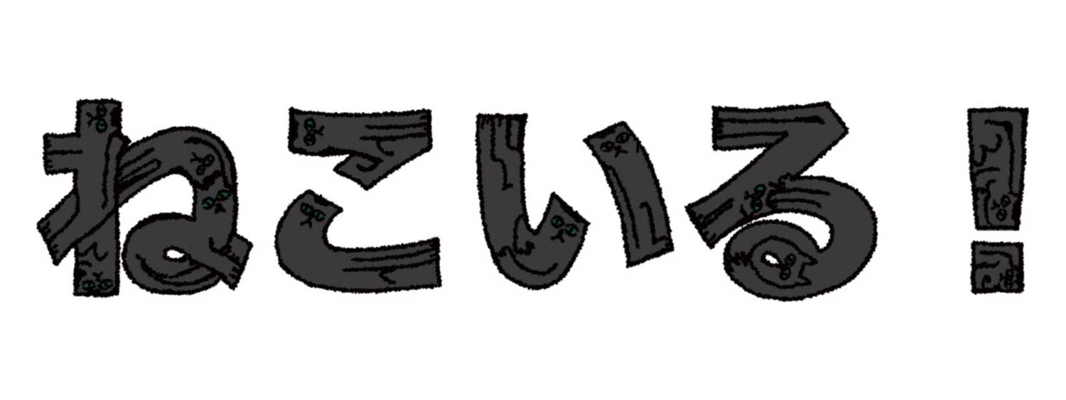 ねこいる！