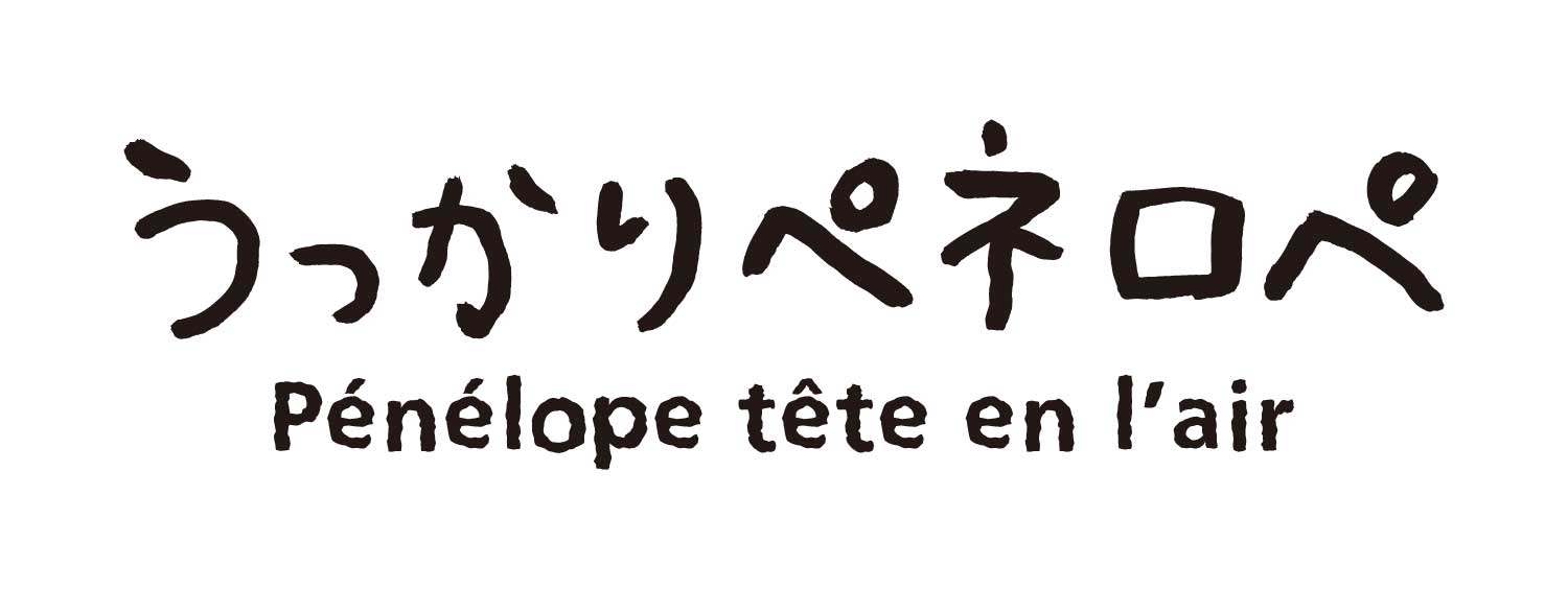 うっかりペネロペ