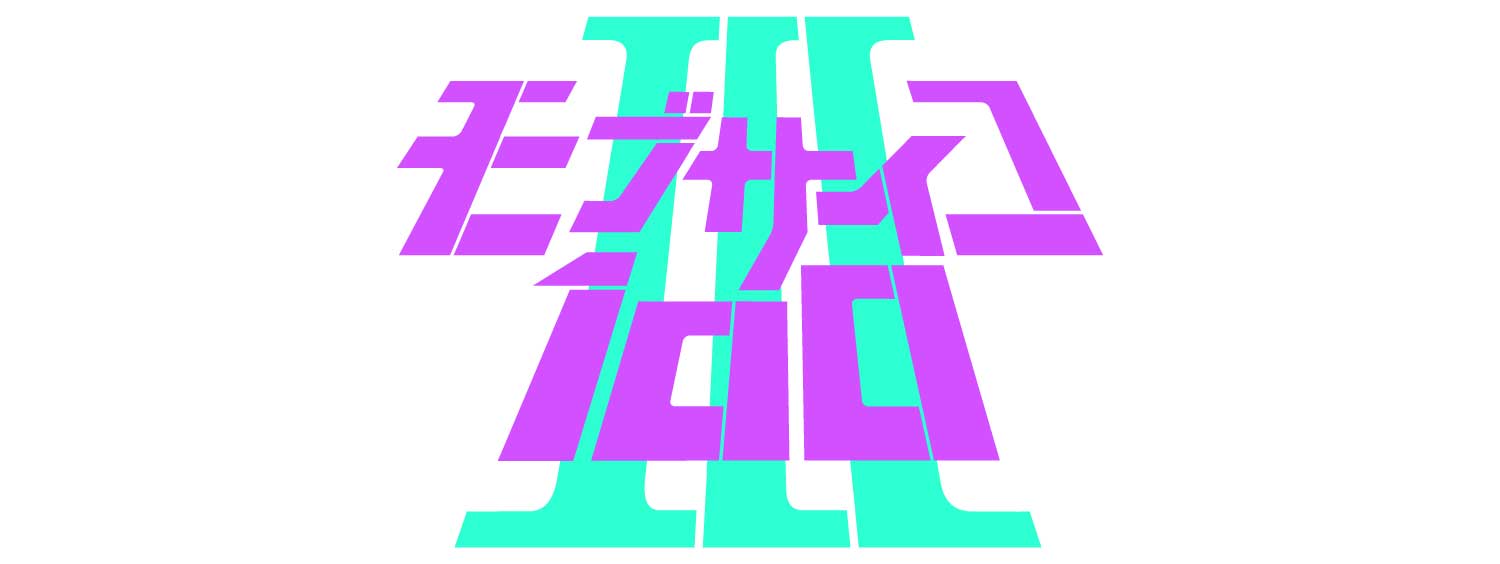 モブサイコ100 Ⅲ