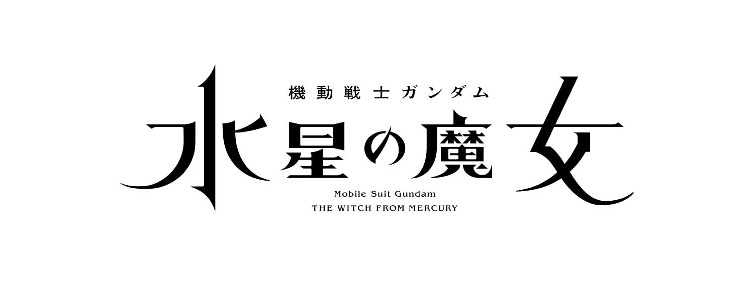 水星の魔女