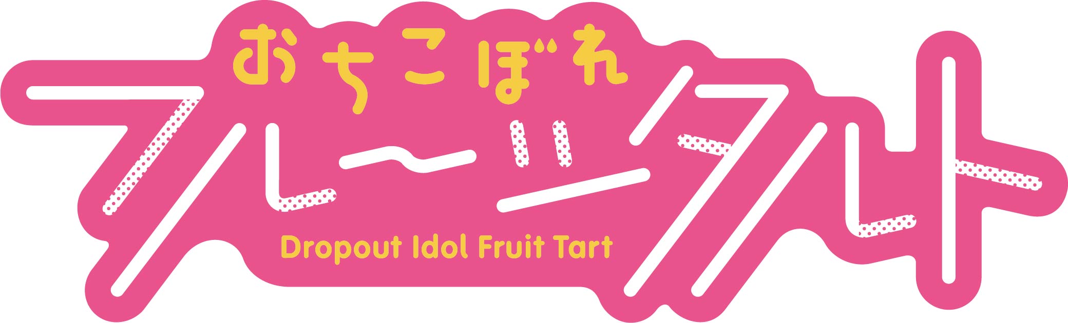 落ちこぼれフルーツタルト