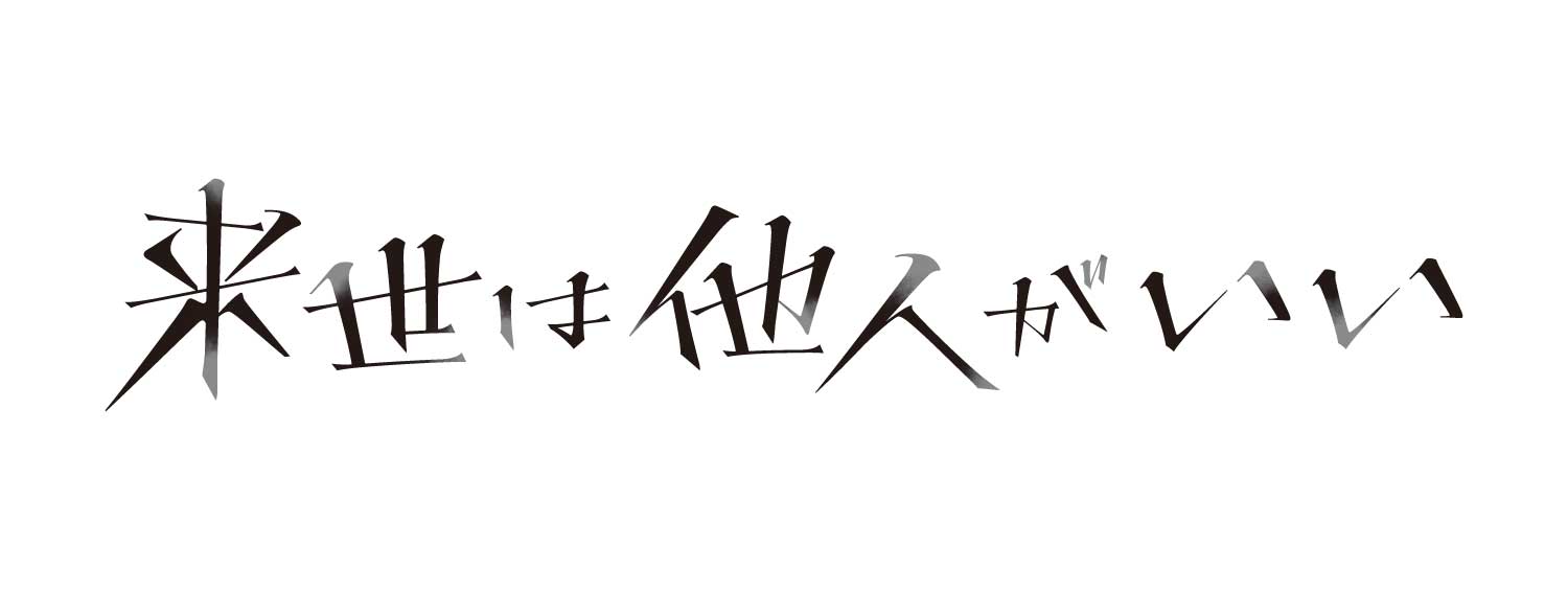 来世は他人がいい
