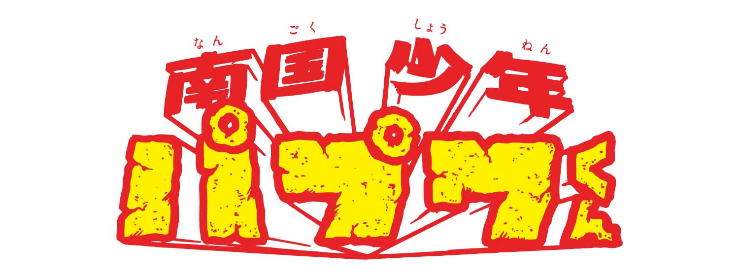 南国少年パプワくん