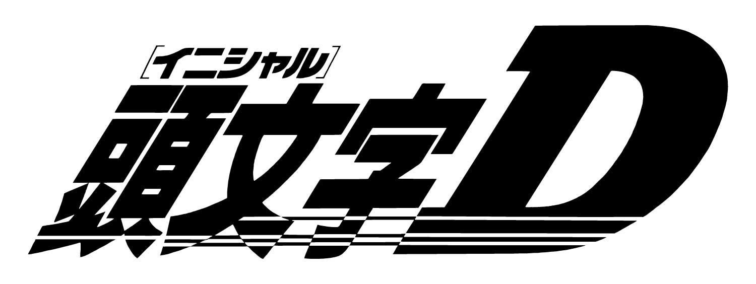 頭文字D