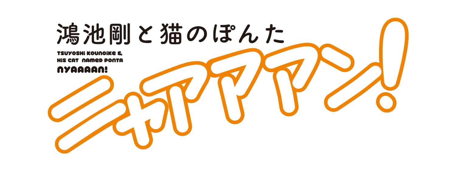 鴻池剛と猫のぽんた ニャアアアン!