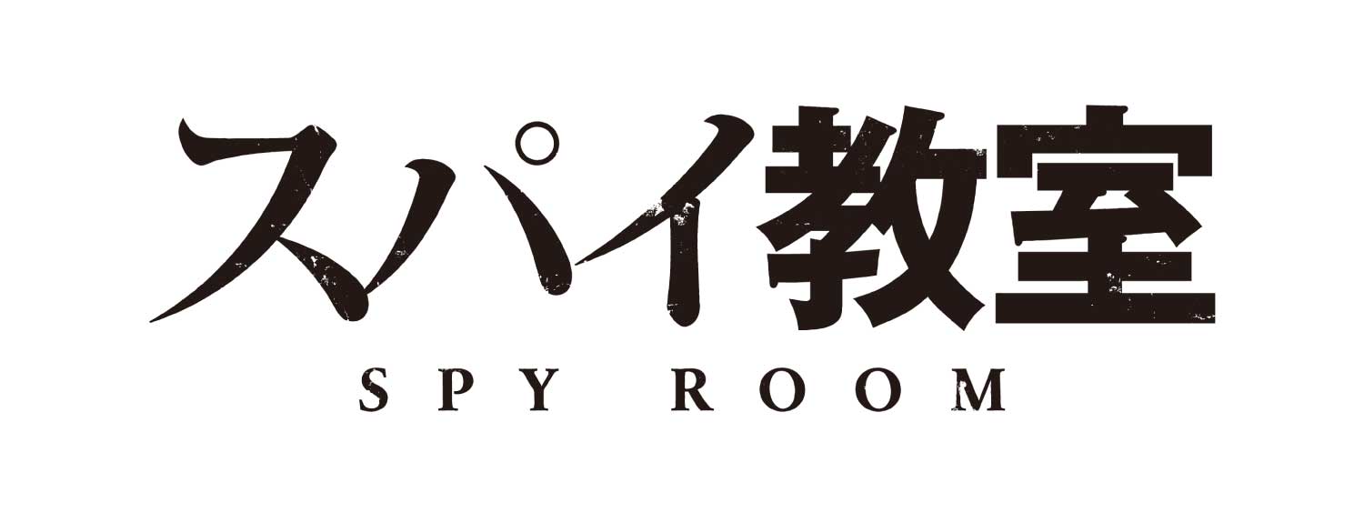 スパイ教室