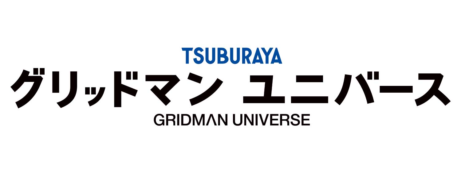 グリッドマン ユニバース