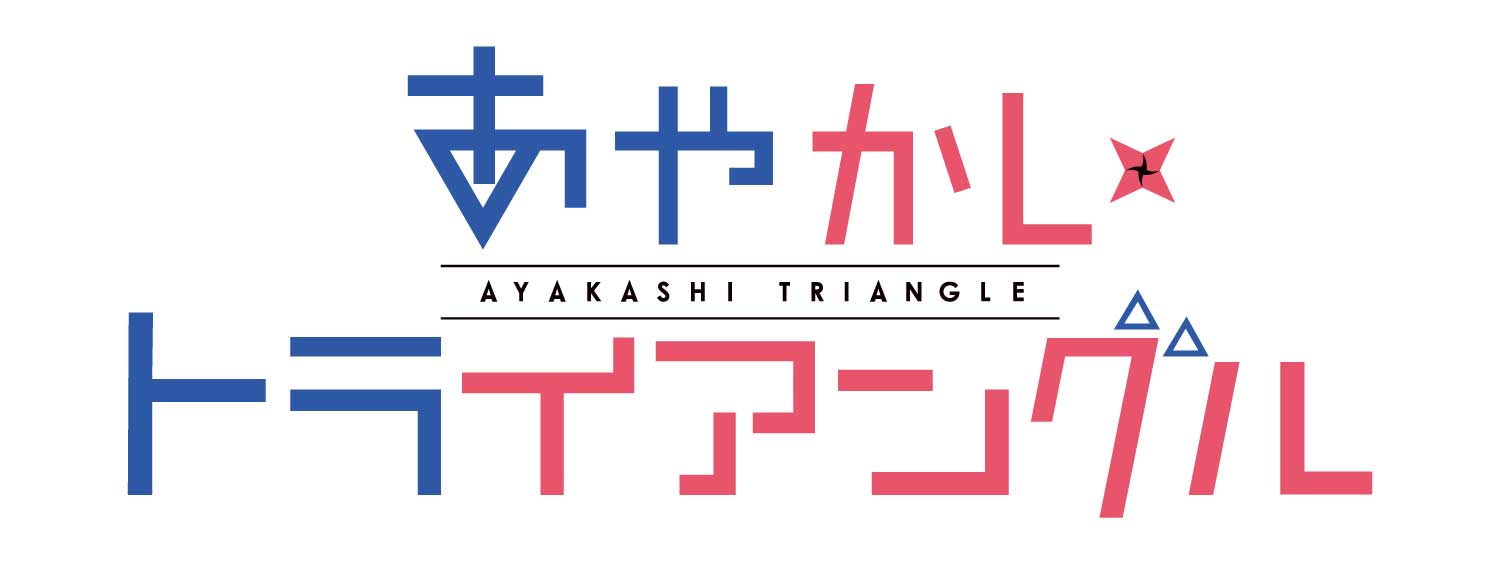 あやかしのトライアングル