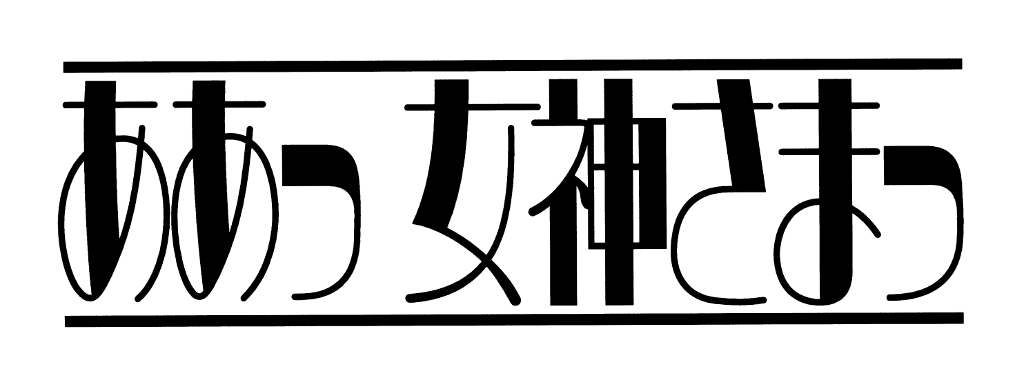 ああ女神様