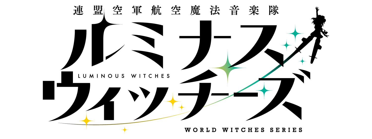 ルミナスウィッチーズ
