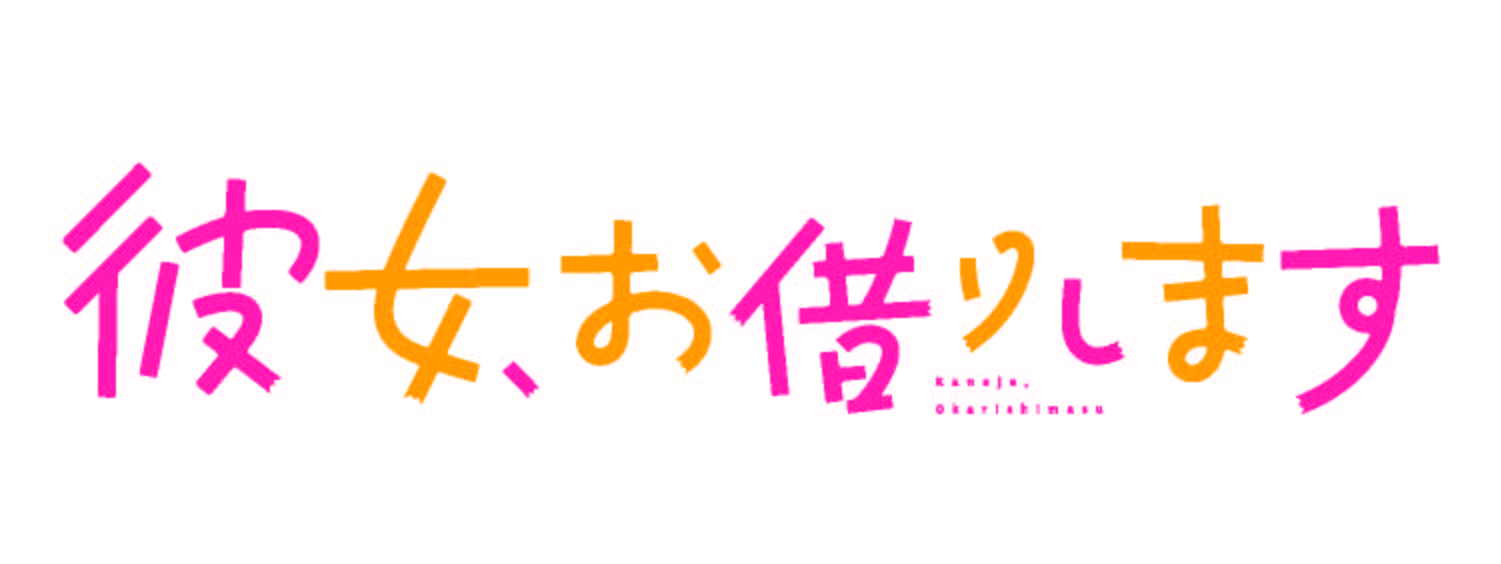 彼女、お借りします