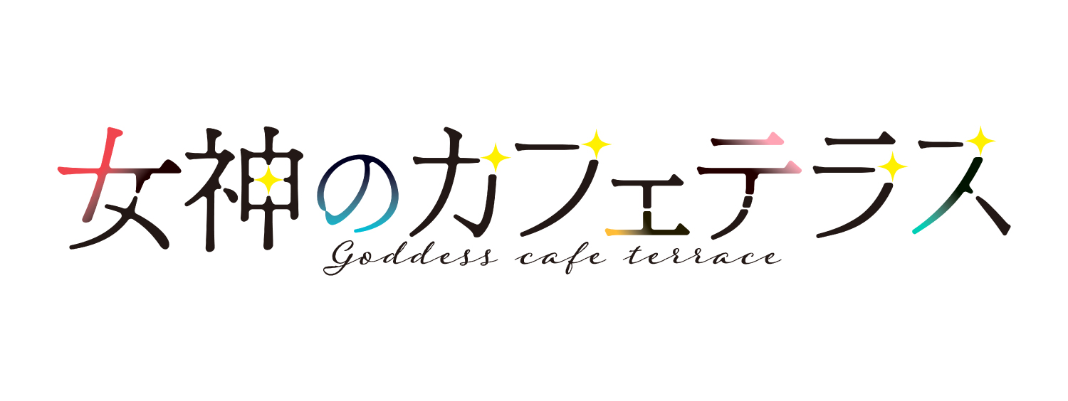 女神のカフェテラス