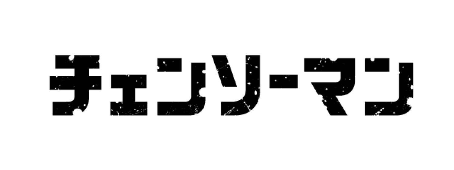 チェンソーマン