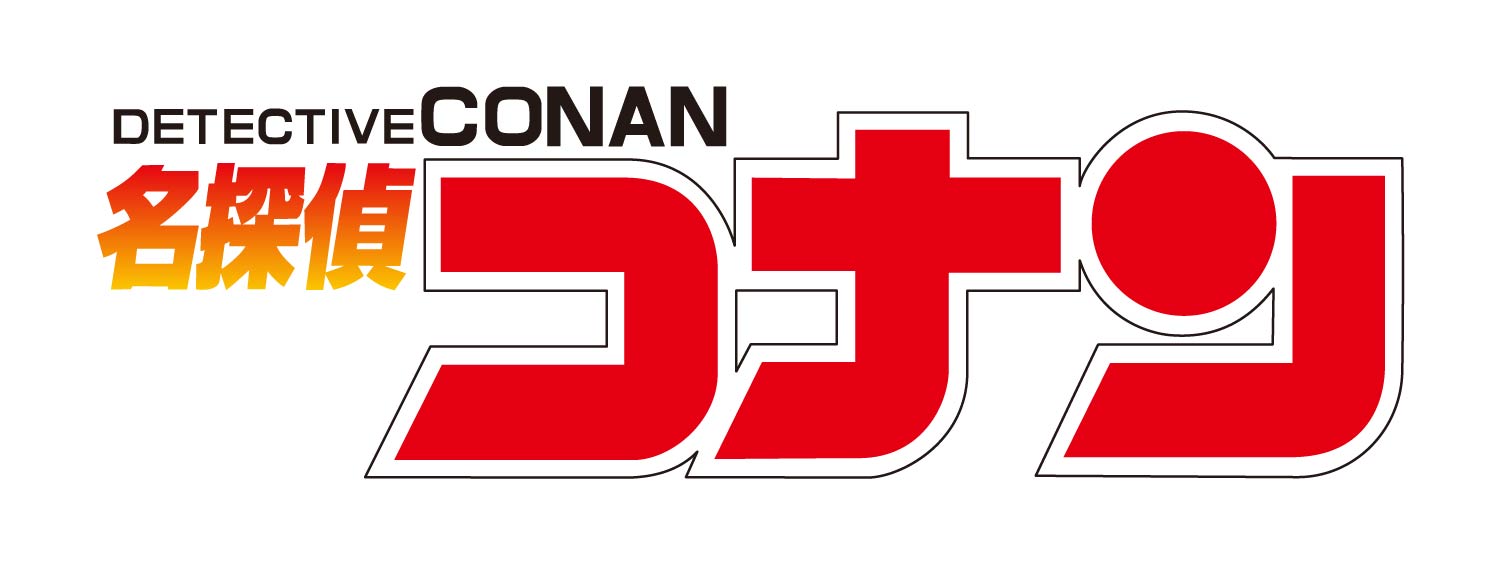 名探偵コナン
