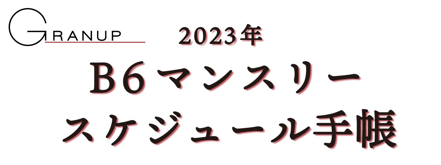 マンスリースケジュール