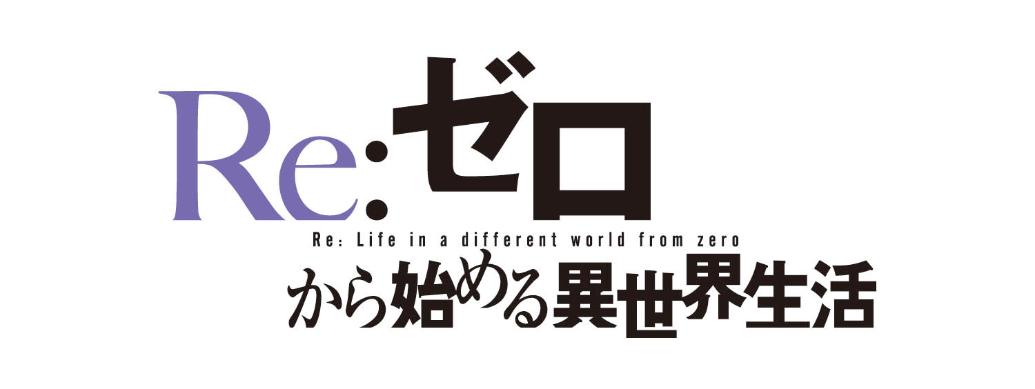 Re:ゼロから始める異世界生活