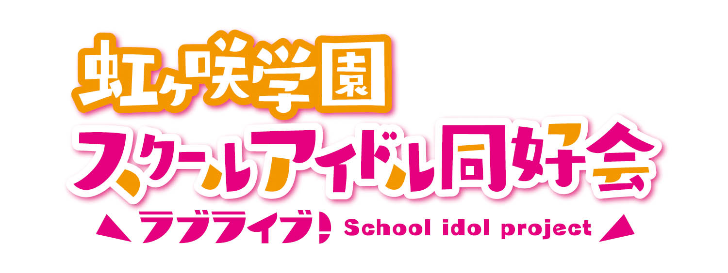 ラブライブ!虹ヶ咲学園スクールアイドル同好会