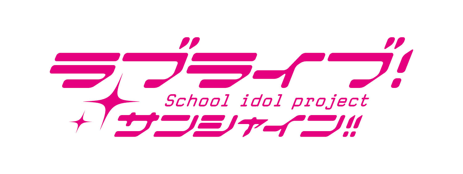 ラブライブ!サンシャイン