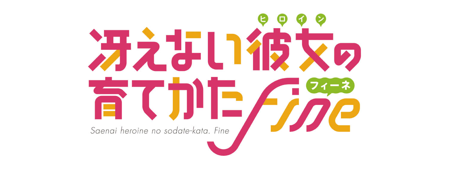 冴えない彼女(ヒロイン)の育て方Fine