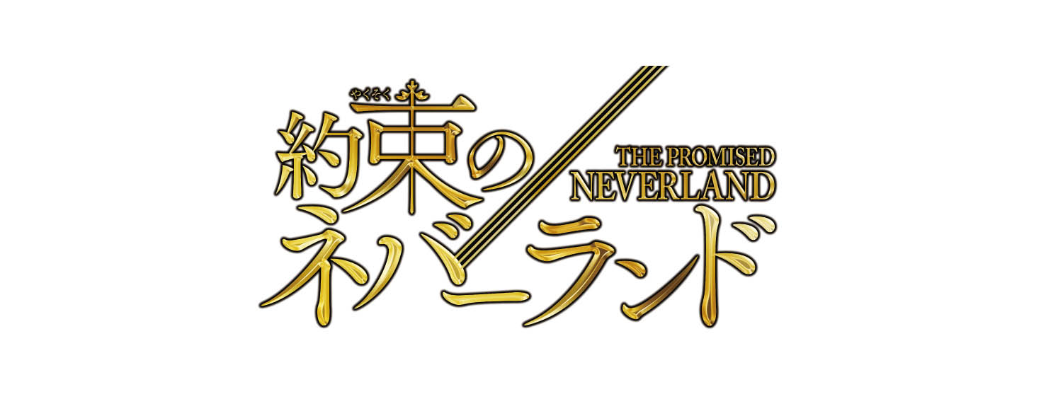 約束のネバーランド